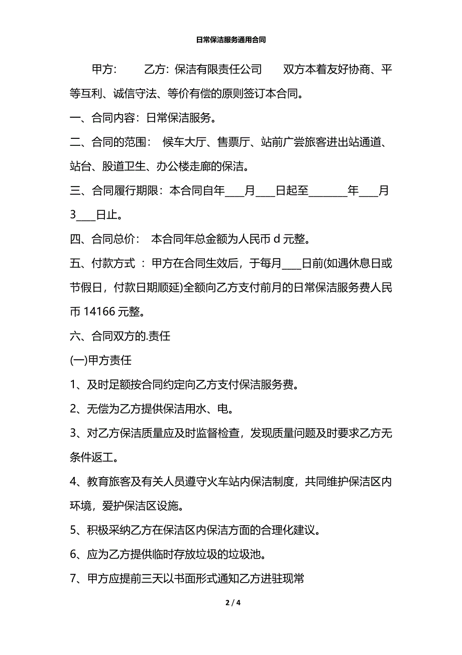 日常保洁服务通用合同_第2页