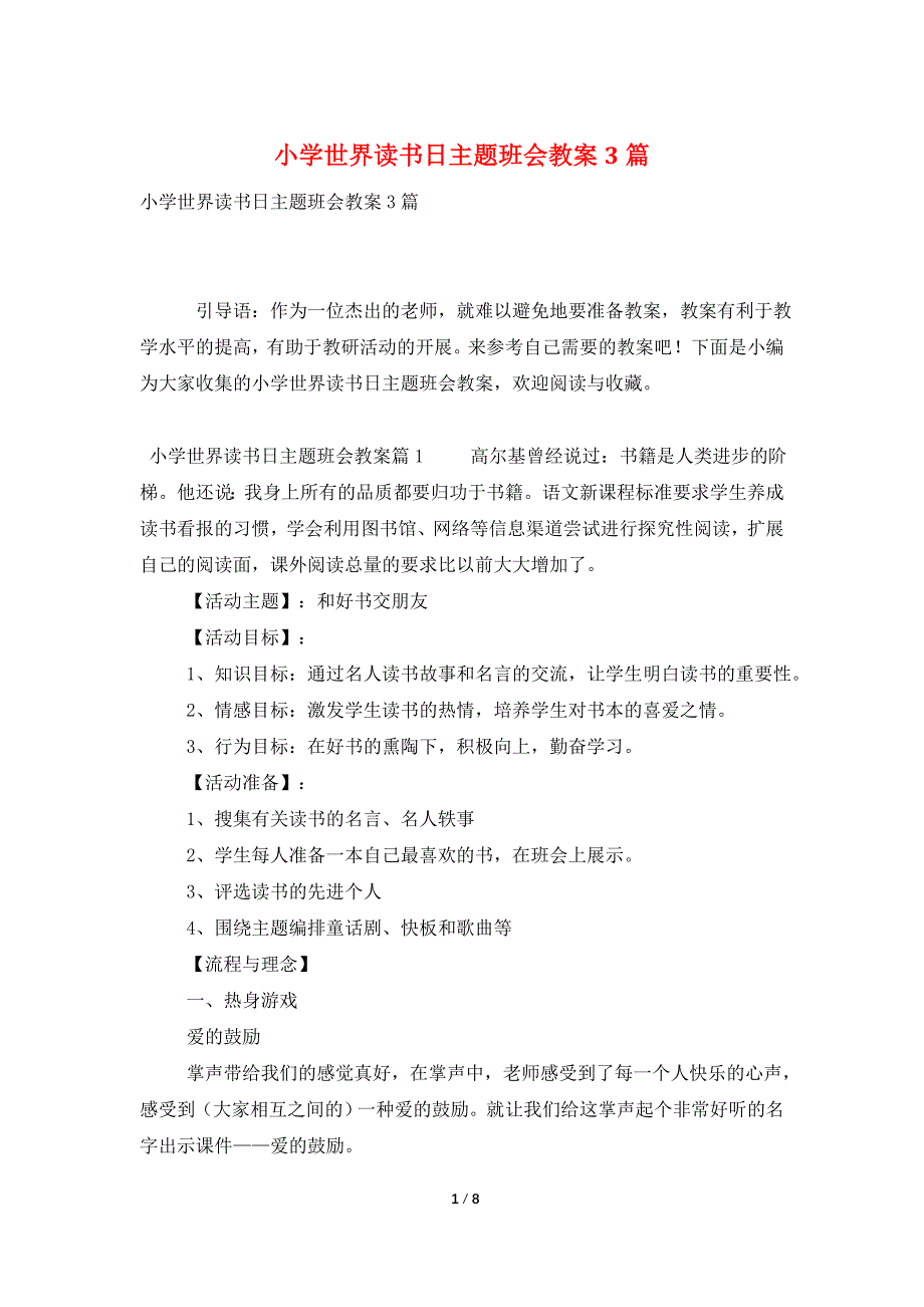 小学世界读书日主题班会教案3篇_第1页