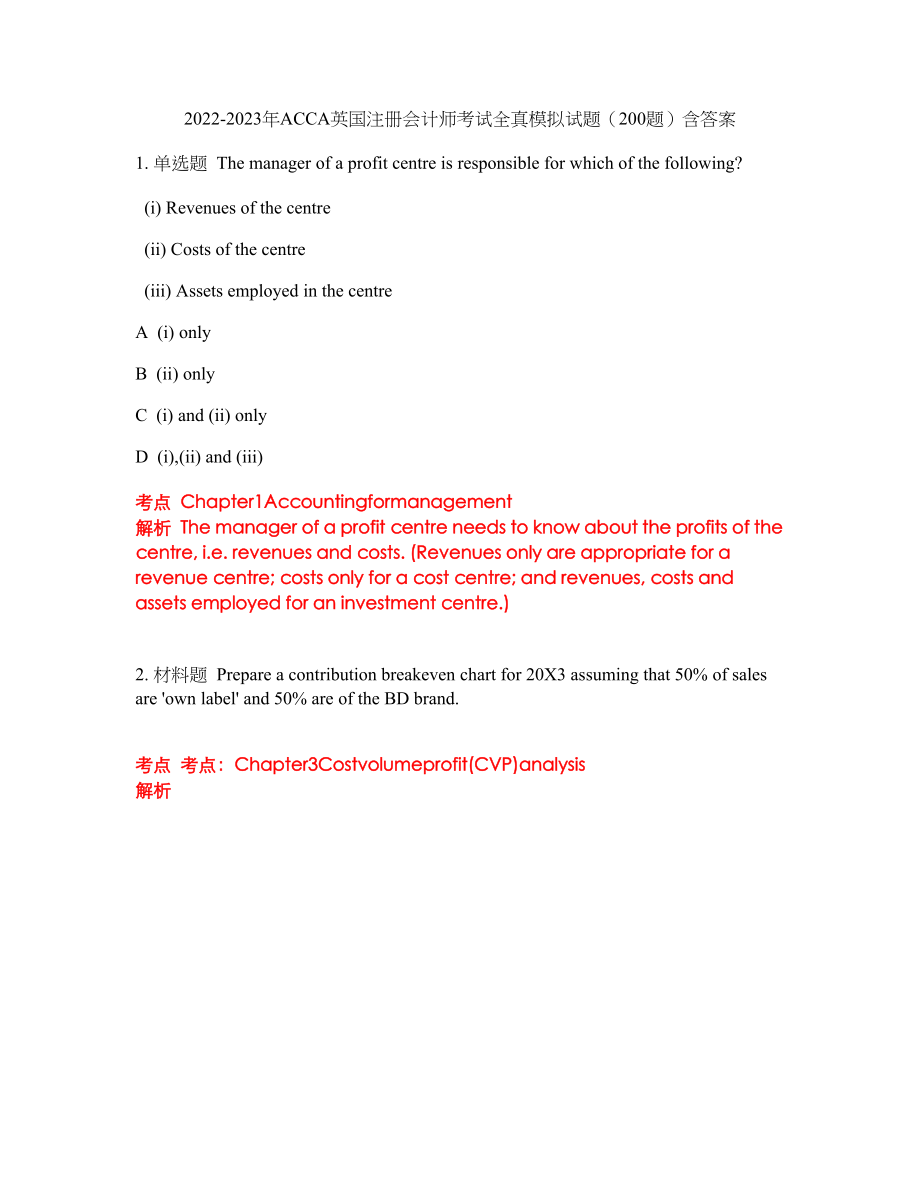 2022-2023年ACCA英国注册会计师考试全真模拟试题（200题）含答案提分卷64_第1页