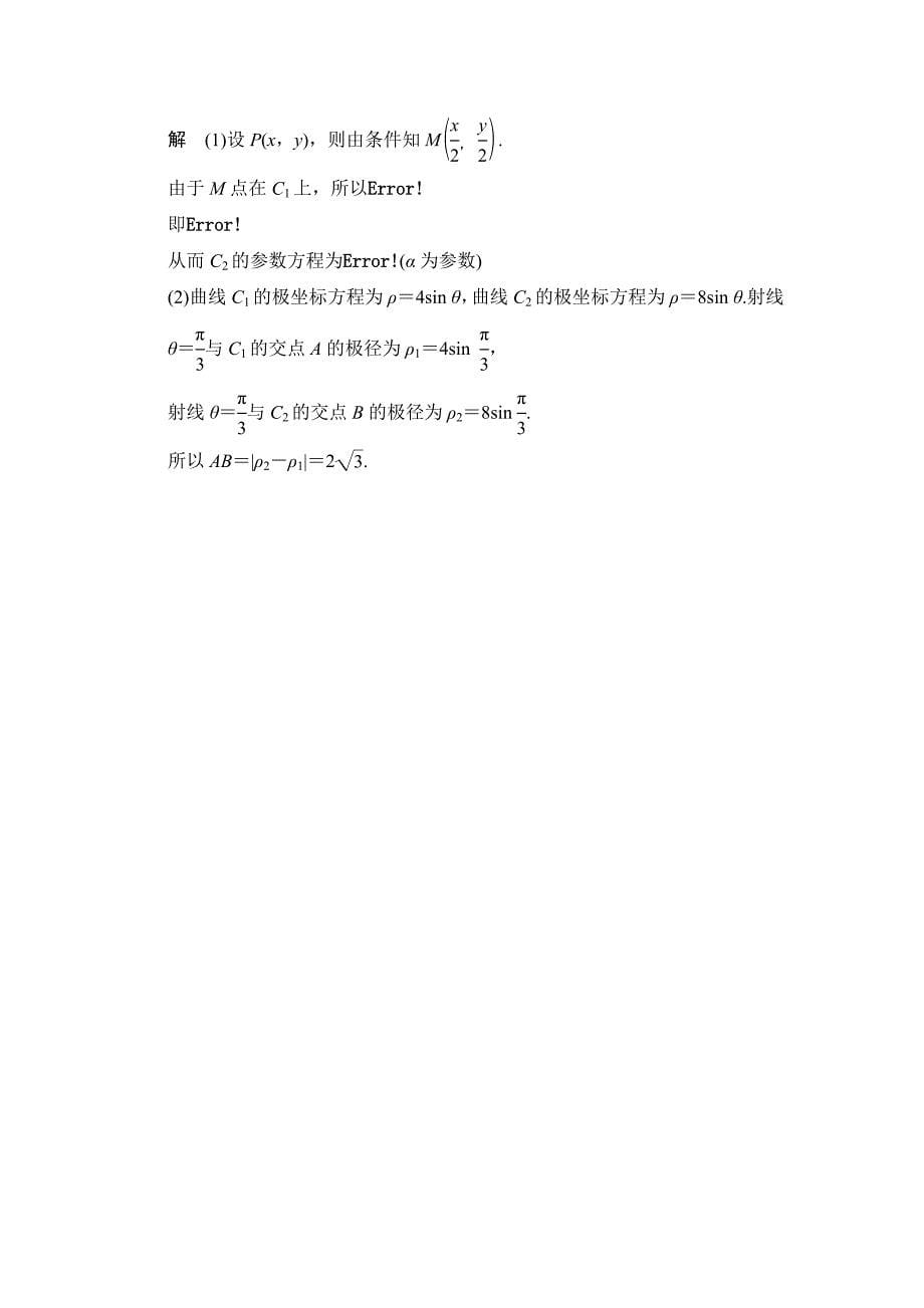2015高考数学（北师大版）一轮训练：选修4-4 第1讲 坐标系（数学大师 2014高考）_第5页