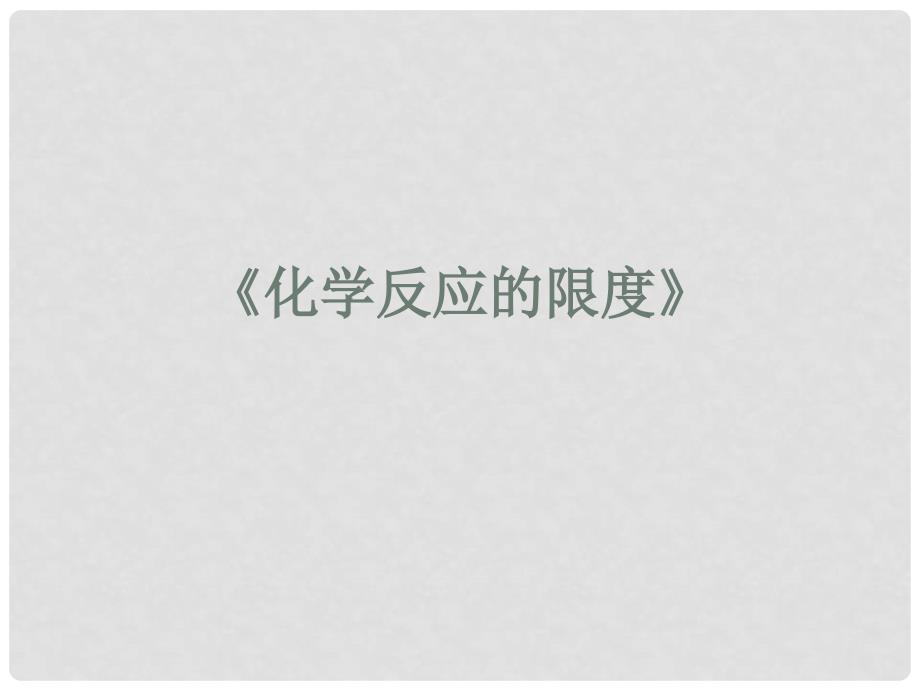 安徽省无为县第一中学高中化学 2.3.2 化学反应的限度课件 新人教版必修2_第1页