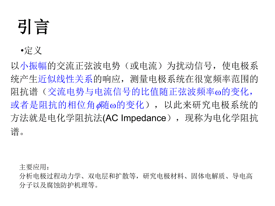 第四章电化学阻抗谱ppt课件_第2页