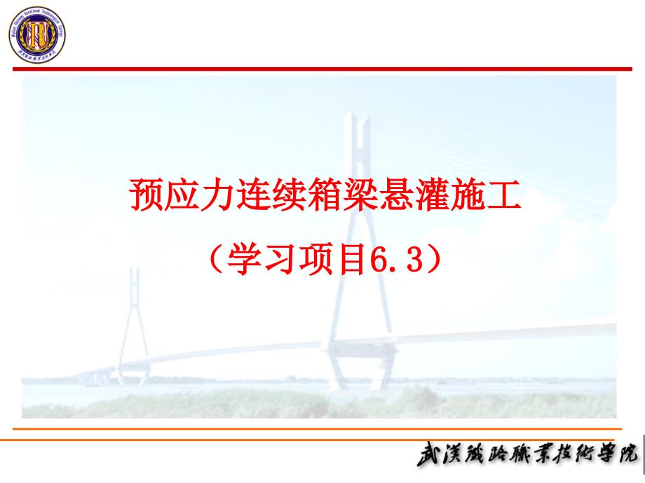 桥梁工程预应力连续箱梁悬灌施工技术讲义(PPT、附施工图)_第1页