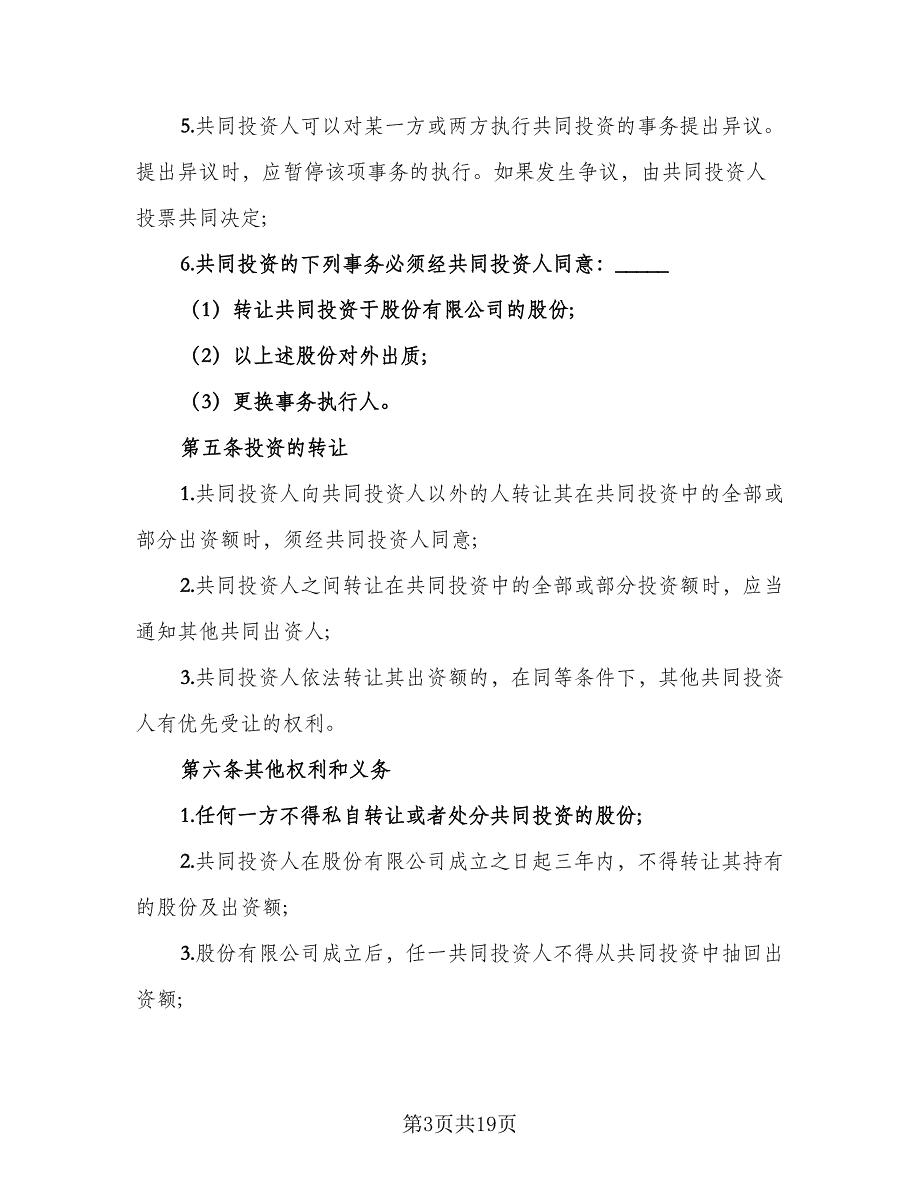 公司内部合伙投资协议书参考样本（五篇）.doc_第3页