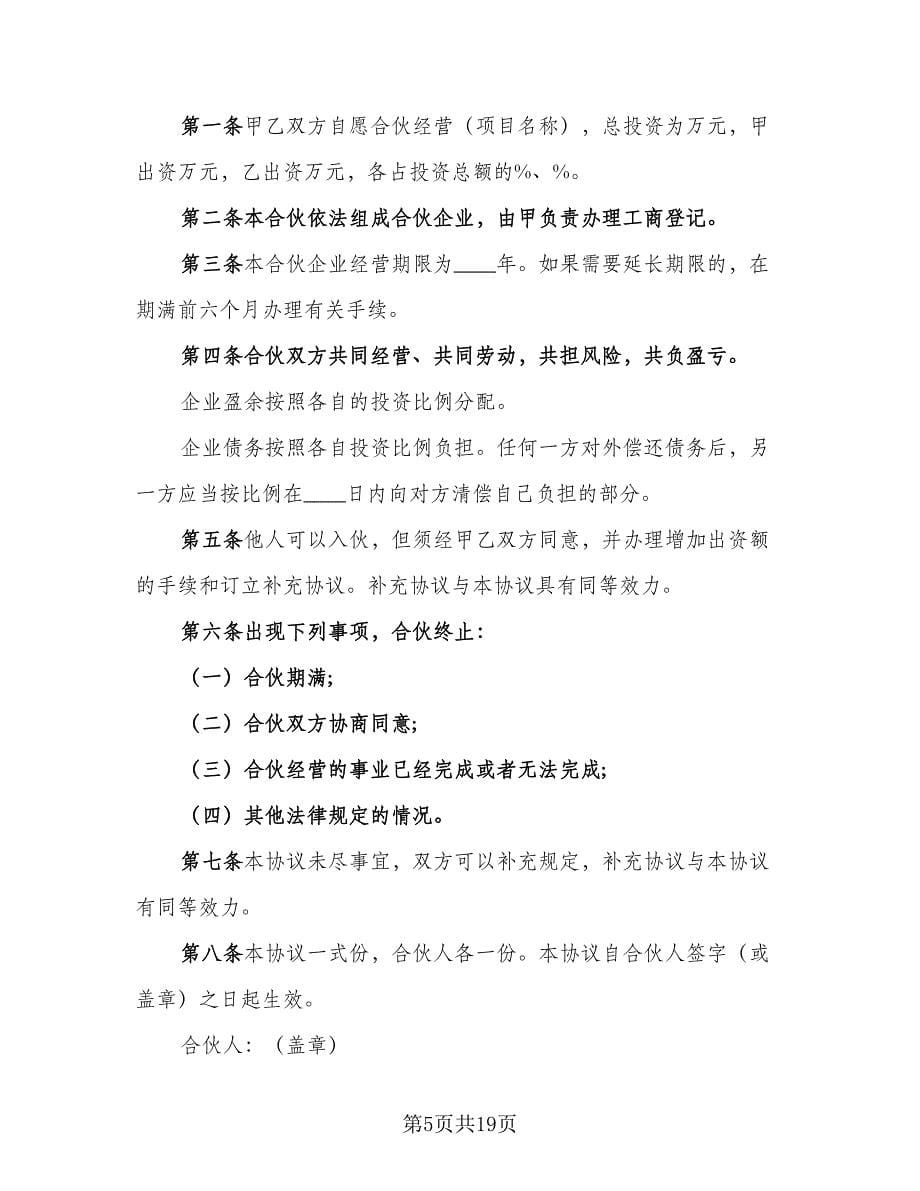 公司内部合伙投资协议书参考样本（五篇）.doc_第5页