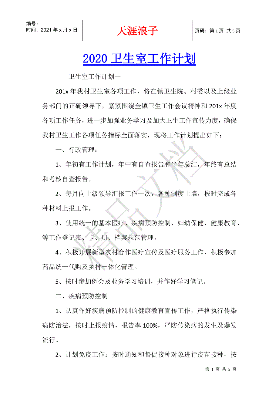 2020卫生室工作计划.docx_第1页