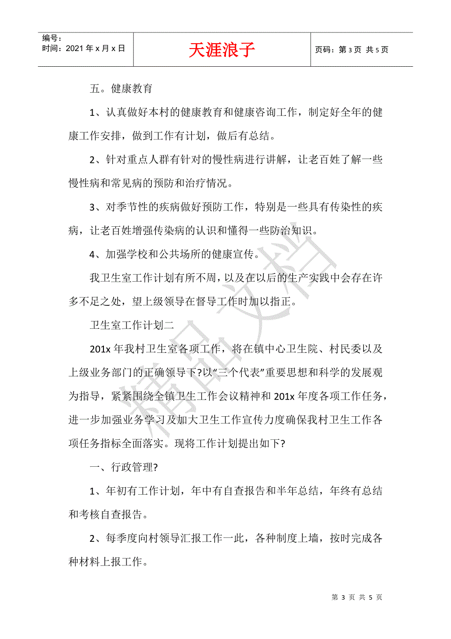 2020卫生室工作计划.docx_第3页