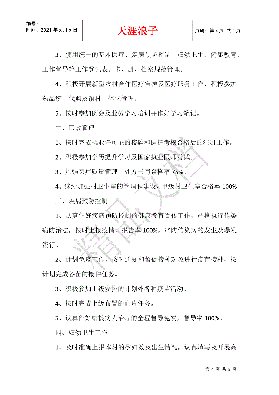 2020卫生室工作计划.docx_第4页