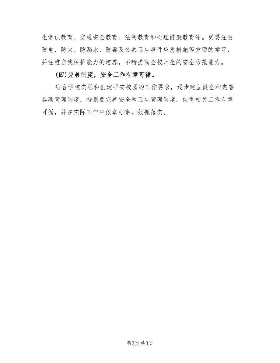 2022年小学平安校园工作计划_第3页