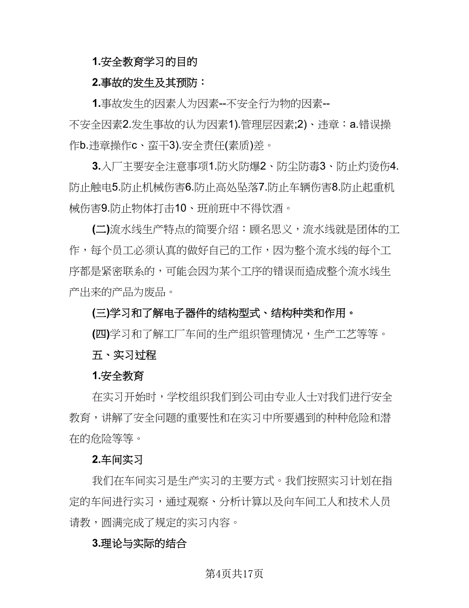 工厂实习工作总结标准范文（5篇）_第4页