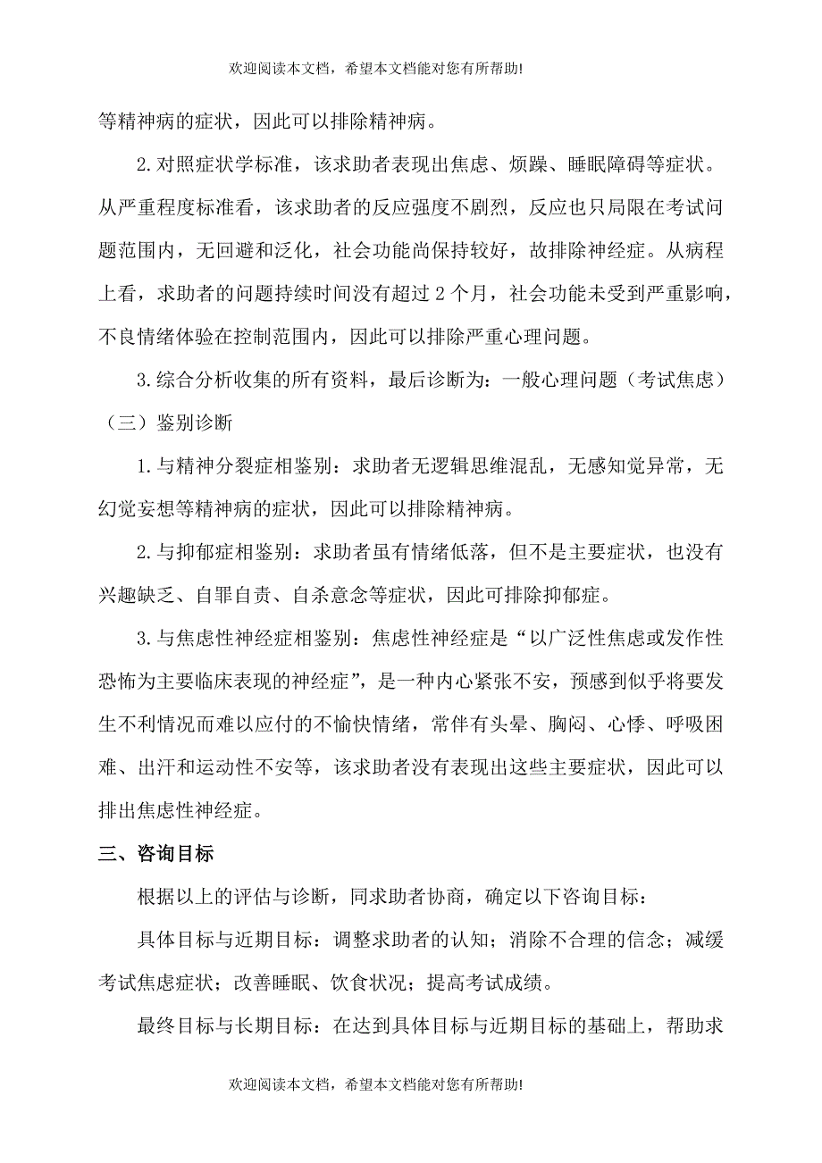 考试焦虑的心理咨询案例报告_第4页