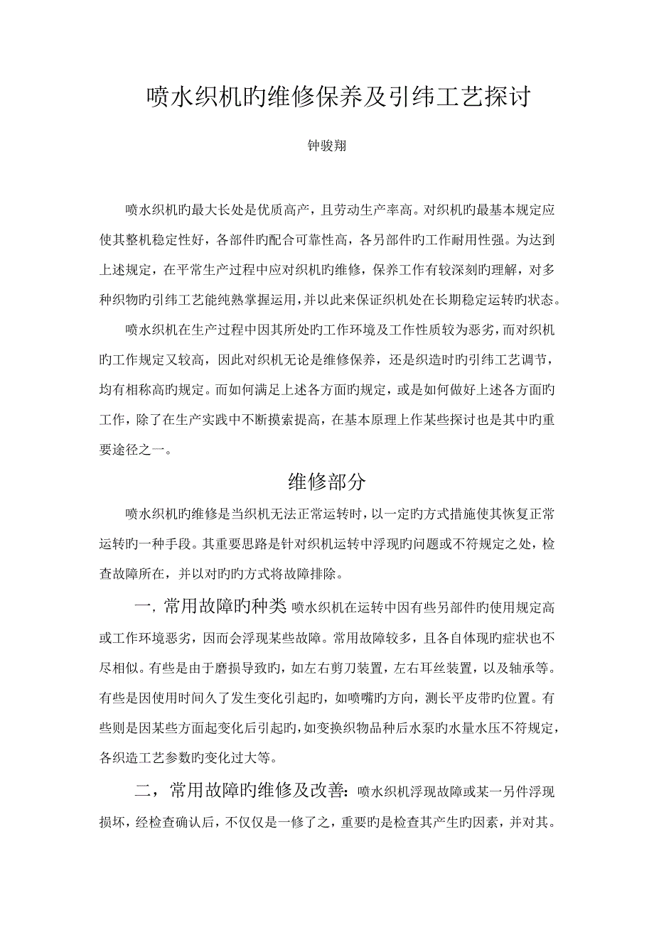 喷水织机的维修保养及引纬标准工艺探讨_第1页
