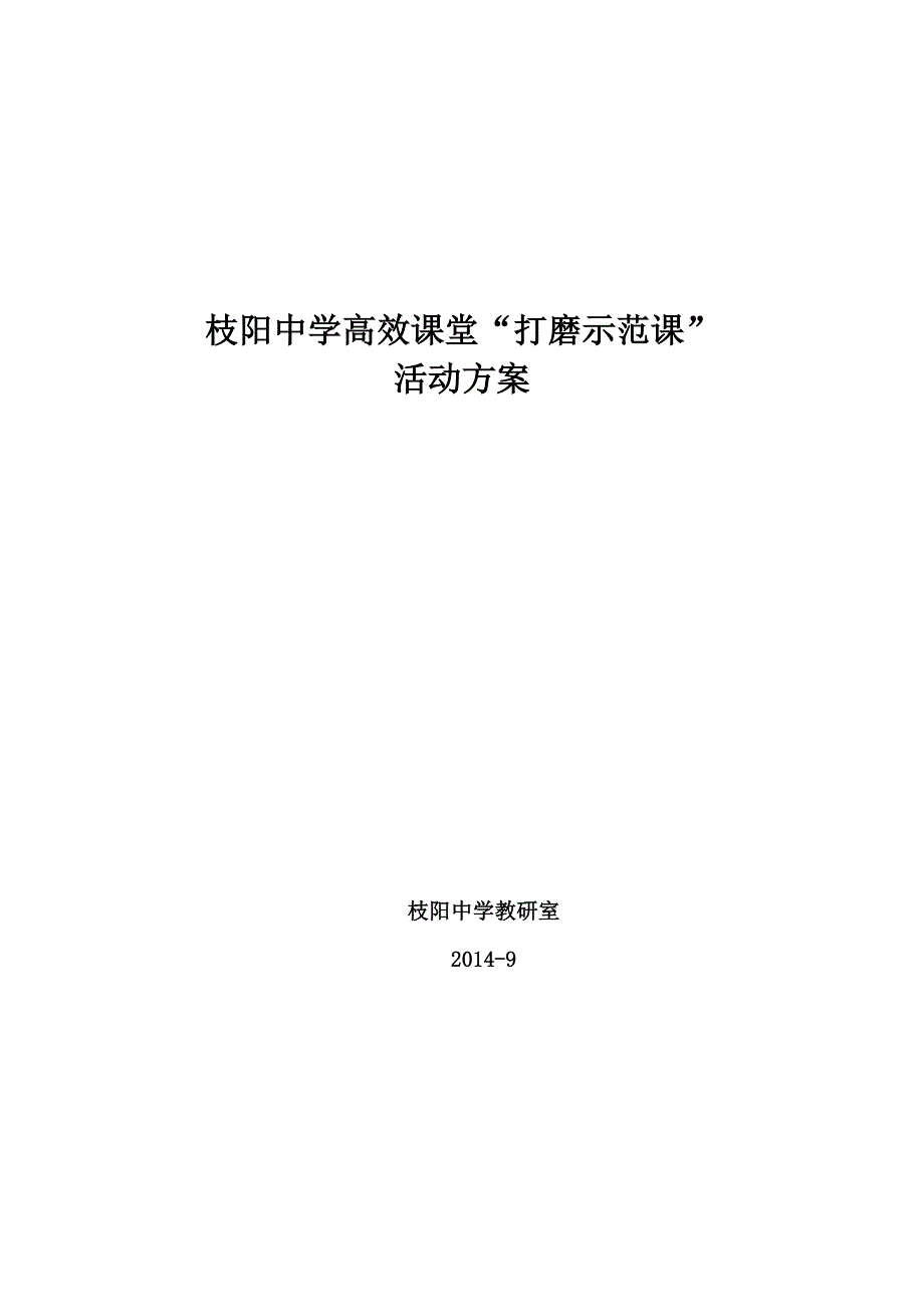 中学高效课堂打磨示范课活动方案.doc_第1页