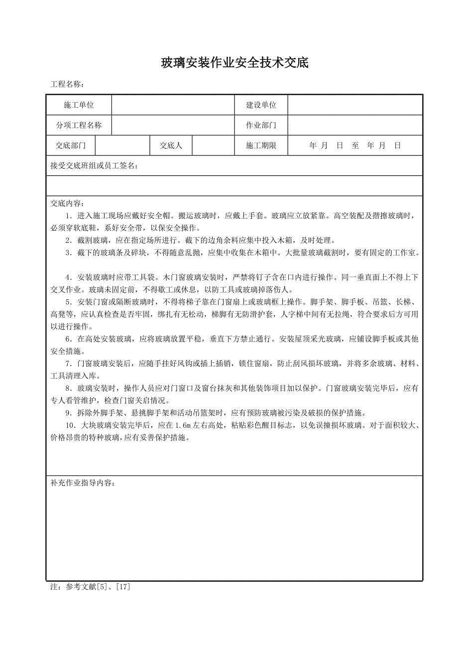 玻璃安装作业安全技术交底_第1页