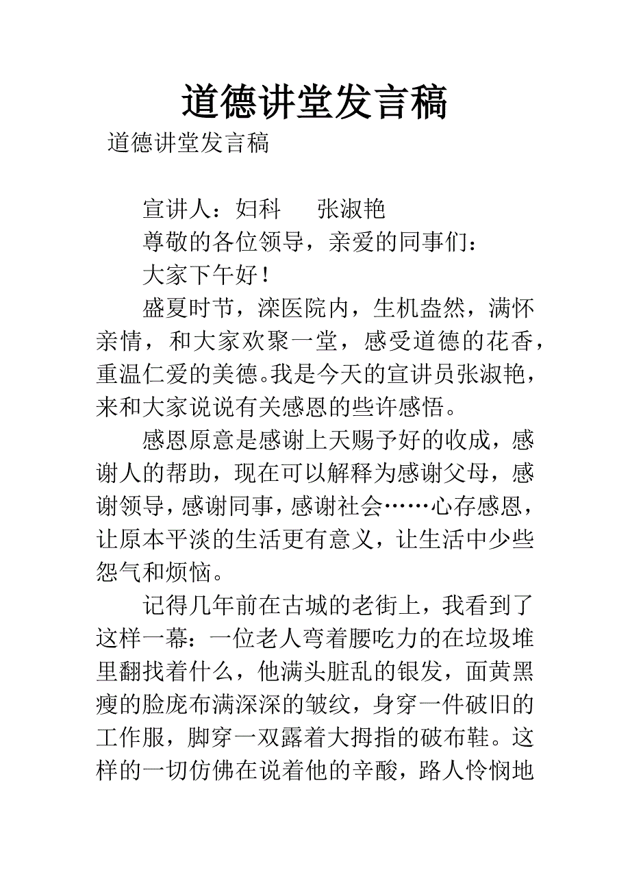 道德讲堂发言稿.docx_第1页