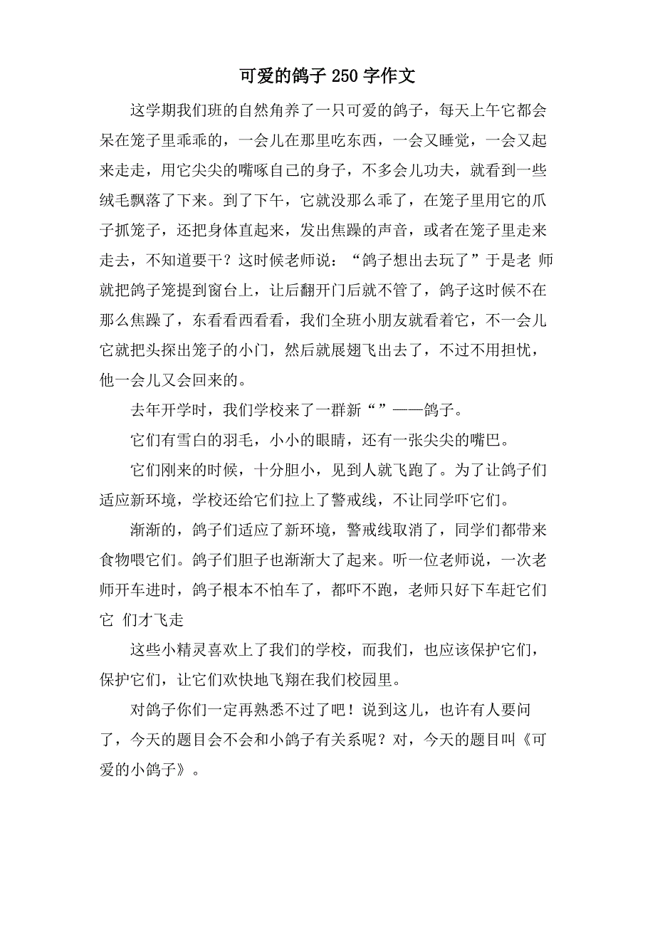 可爱的鸽子250字作文_第1页