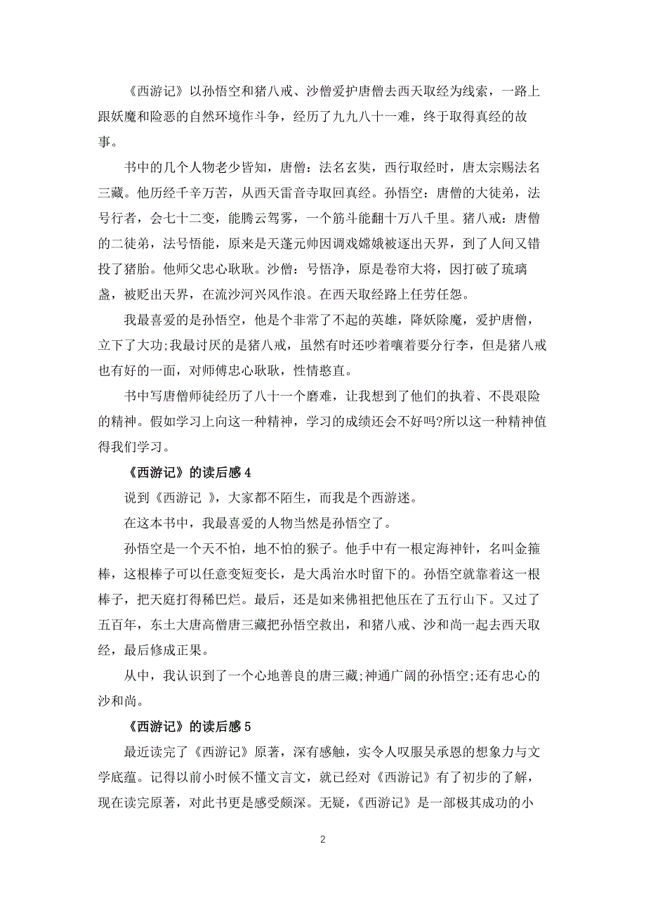 西游记的读后感范文5篇_第2页