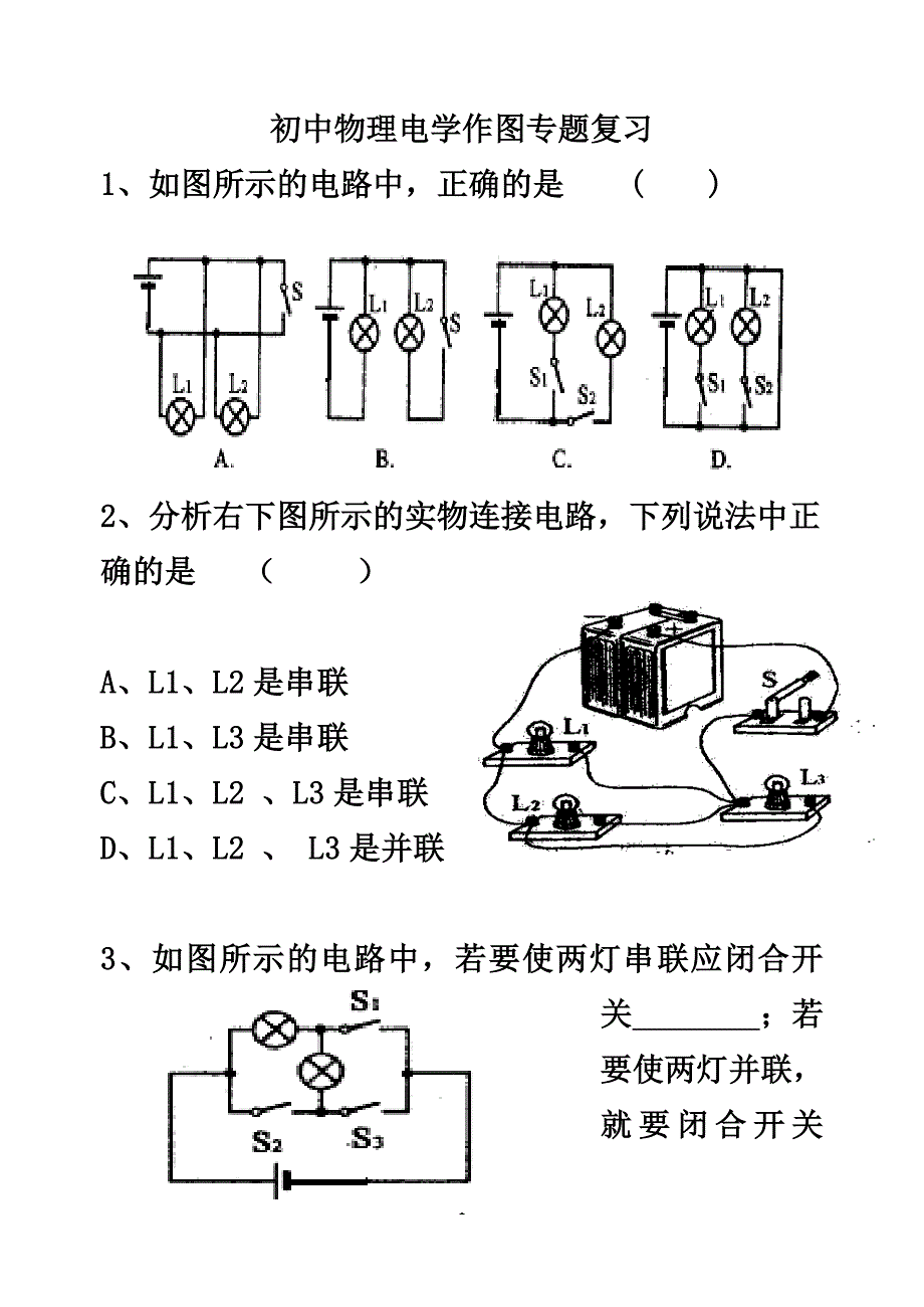 初中物理电学作图专题复习_第1页