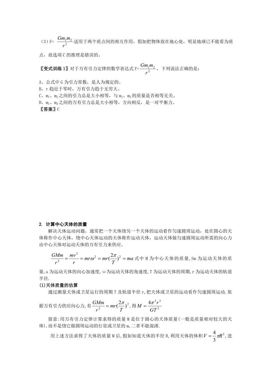 高中物理必修二万有引力与航天知识提纲典型习题以及单元检测习题和复习资料_第5页