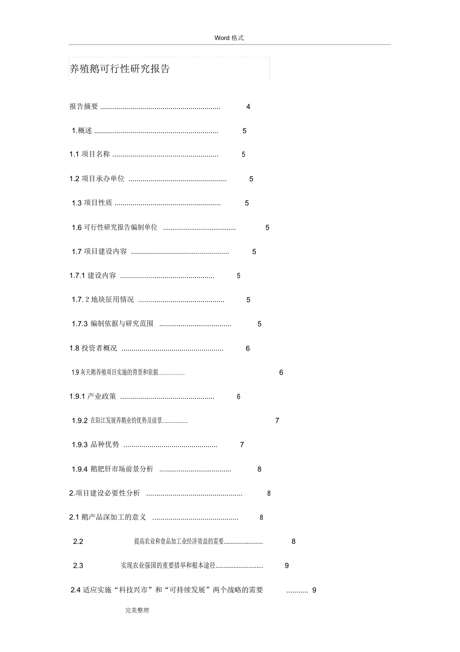 养殖鹅可行性实施计划书_第1页