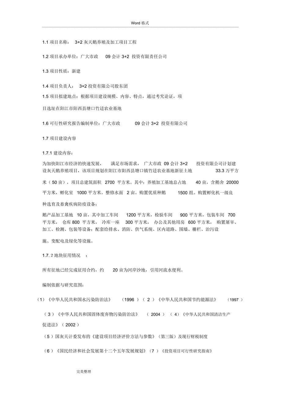 养殖鹅可行性实施计划书_第5页