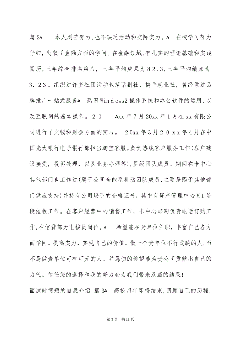 面试时简短的自我介绍模板合集9篇_第3页