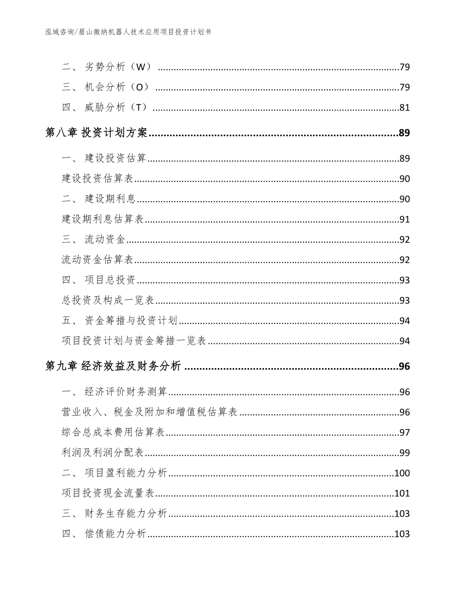 眉山微纳机器人技术应用项目投资计划书_第4页