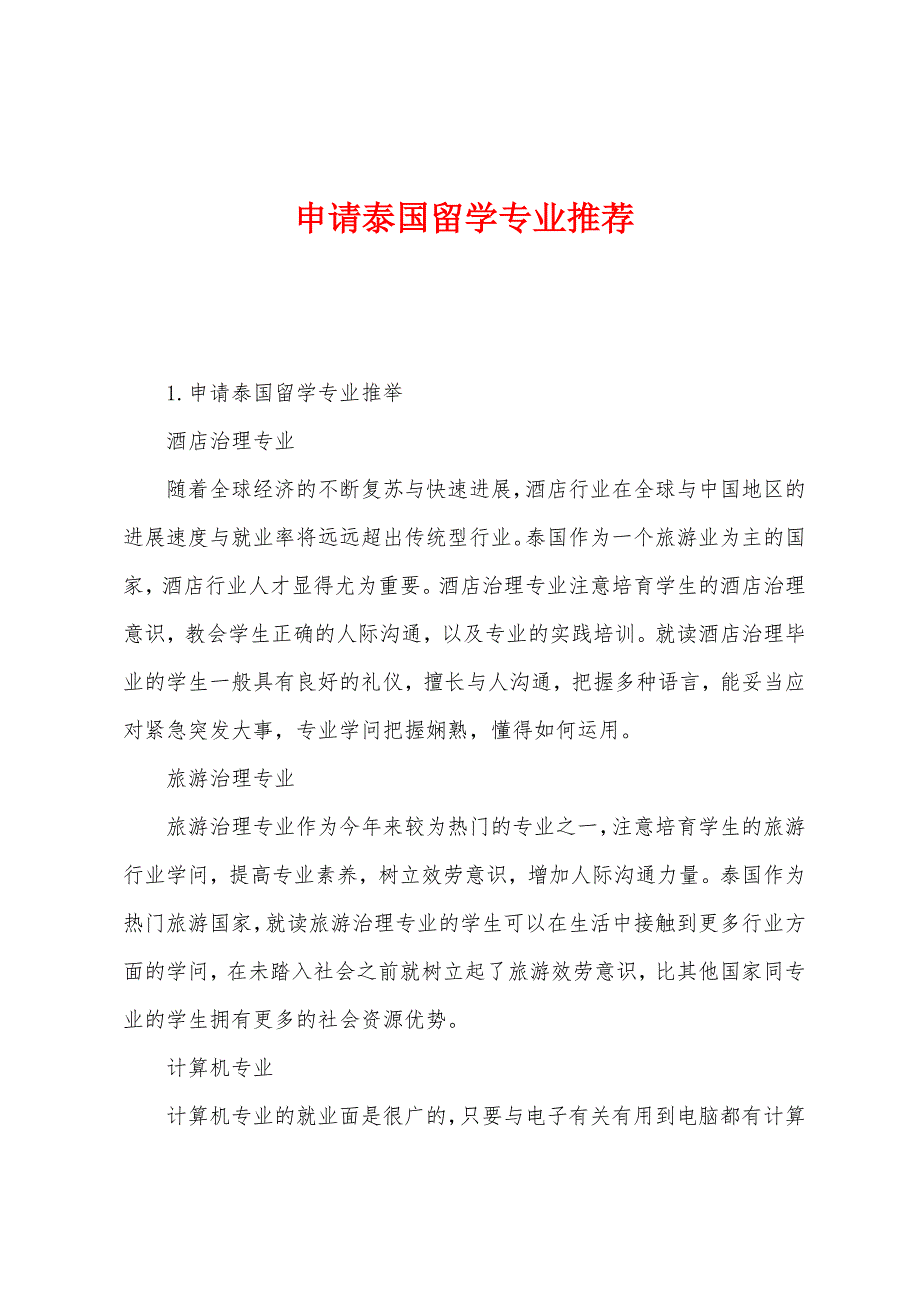 申请泰国留学专业推荐.docx_第1页