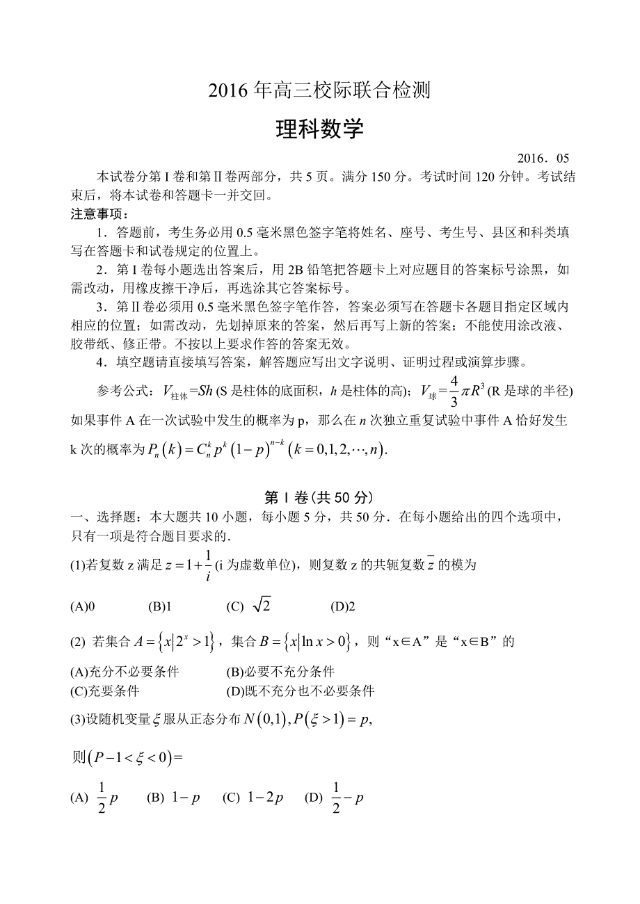 山东省日照市2016届高三校二模数学试题（理）含答案_第1页