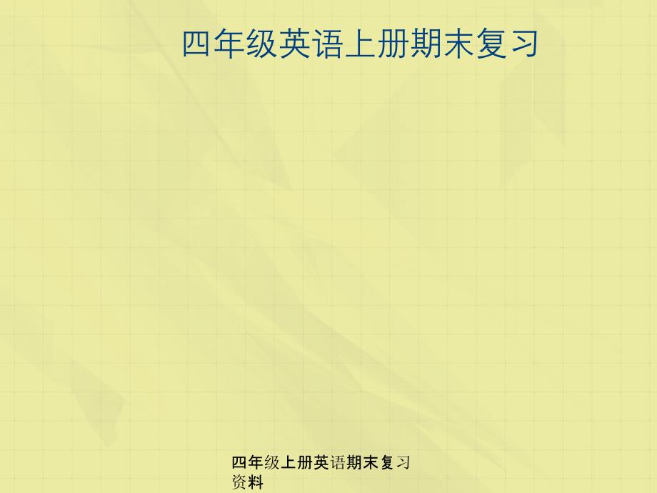 四年级上册英语期末复习资料_第1页