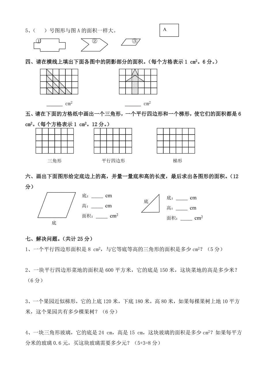 小学数学五年上册单元试卷全册_第5页