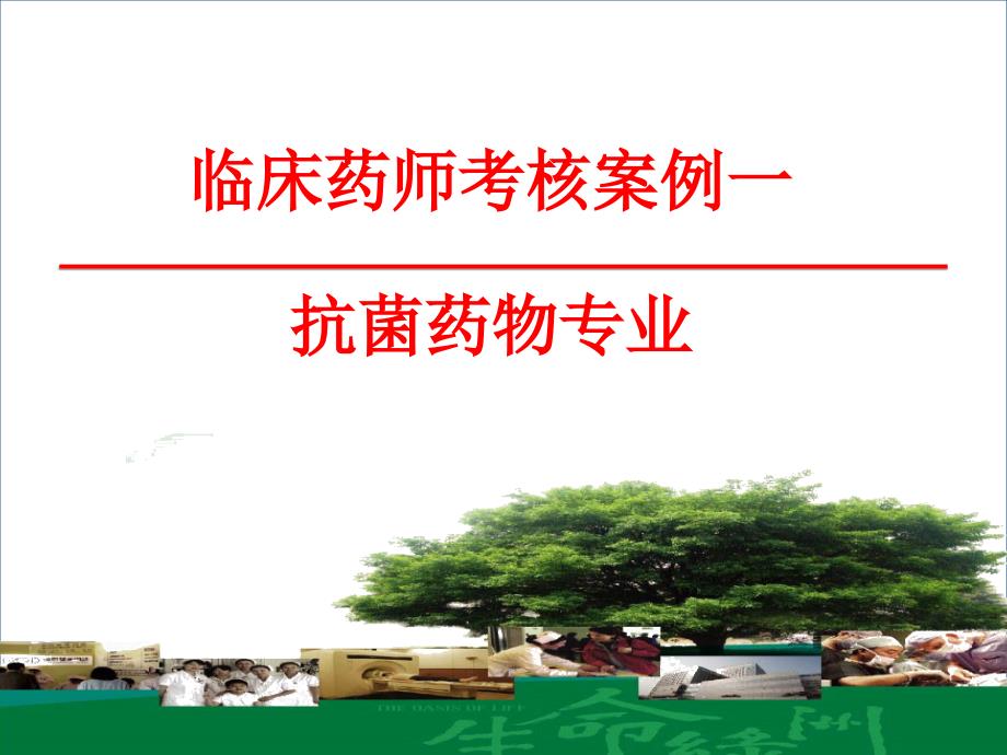 抗感染临床药师培训案例考核.ppt_第1页