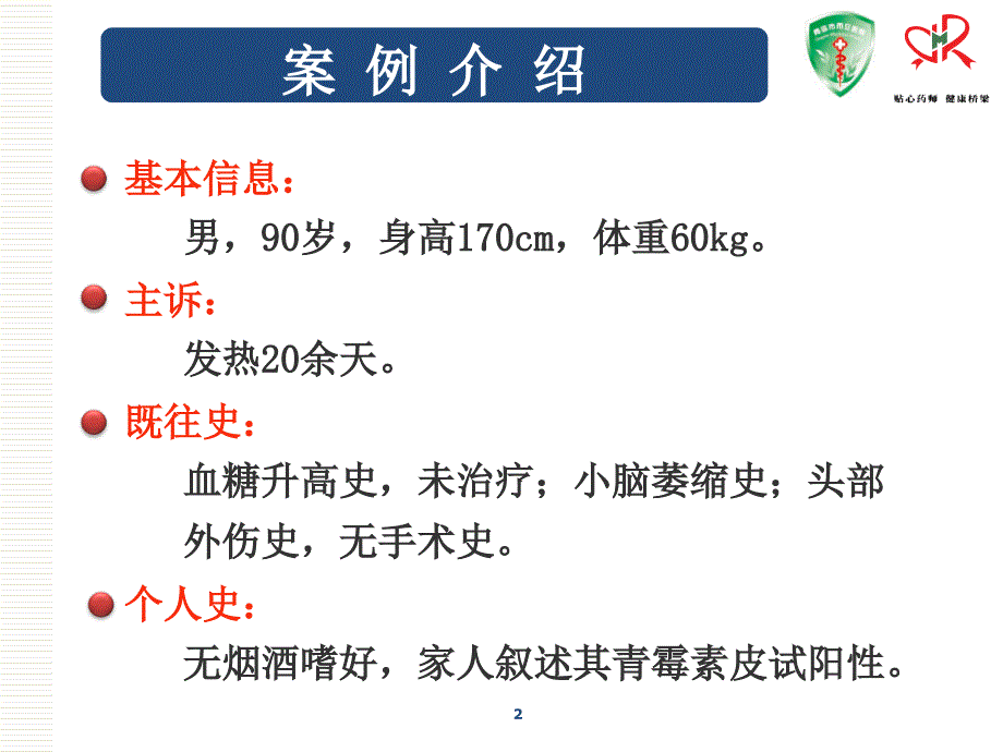 抗感染临床药师培训案例考核.ppt_第2页