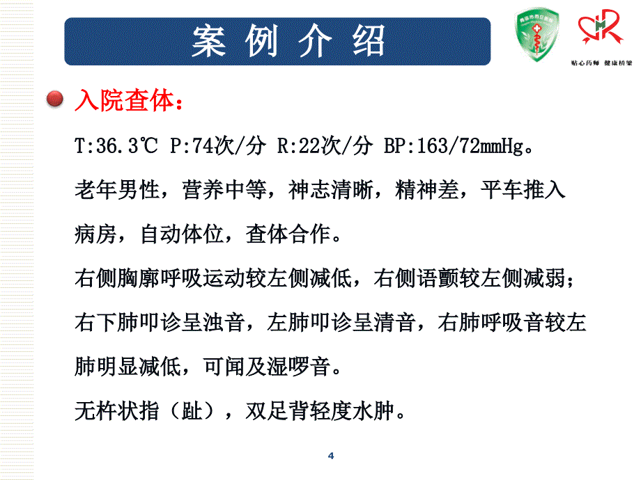 抗感染临床药师培训案例考核.ppt_第4页