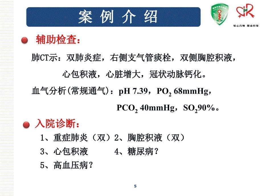 抗感染临床药师培训案例考核.ppt_第5页