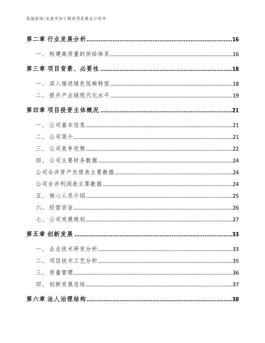 龙港市加工制造项目商业计划书【参考范文】_第4页