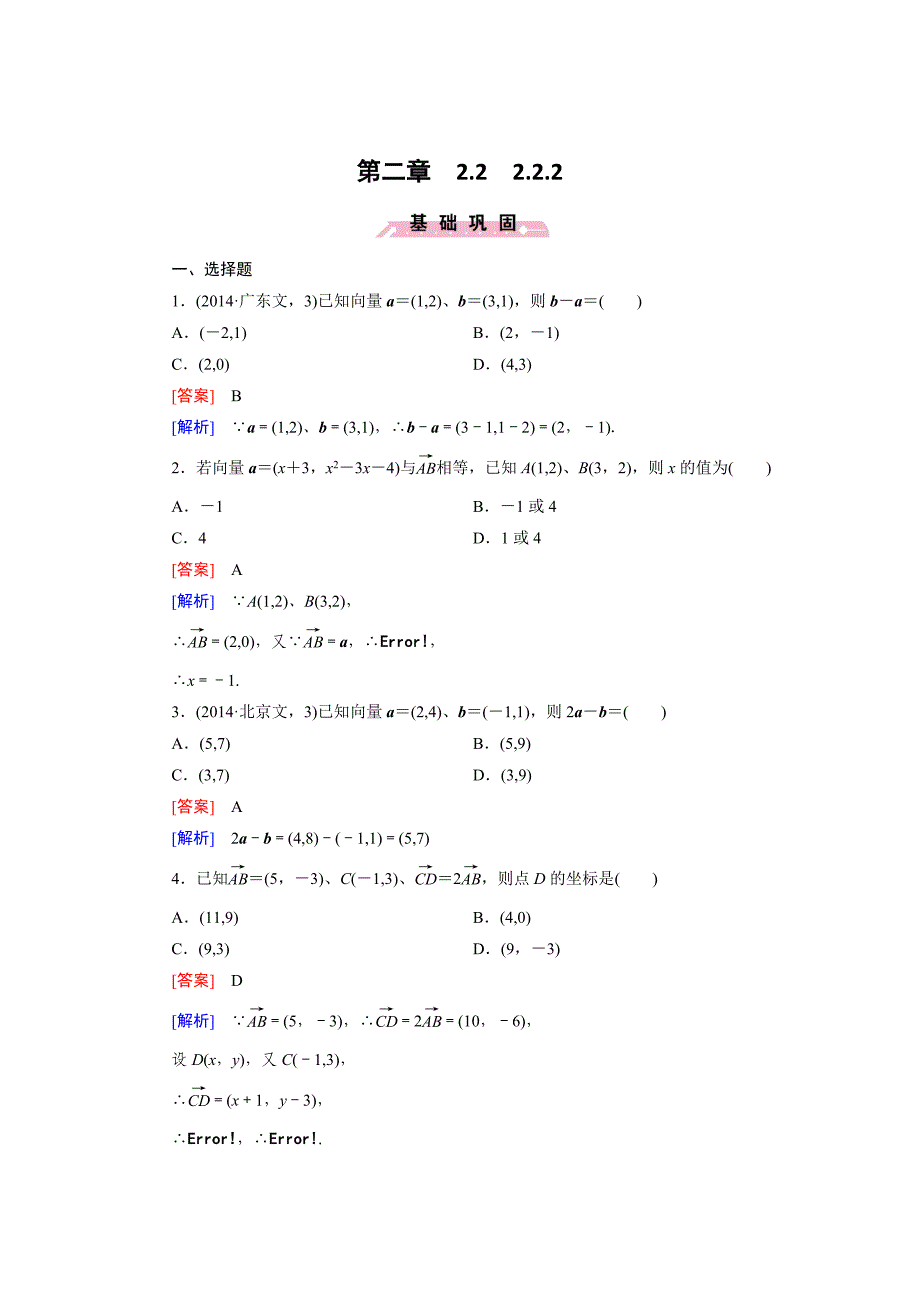 精校版高一数学人教B版必修4精练：2.2.2 向量的正交分解与向量的直角坐标运算 Word版含解析_第1页