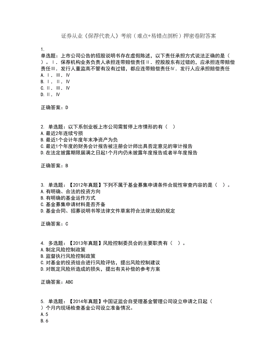 证券从业《保荐代表人》考前（难点+易错点剖析）押密卷附答案9_第1页