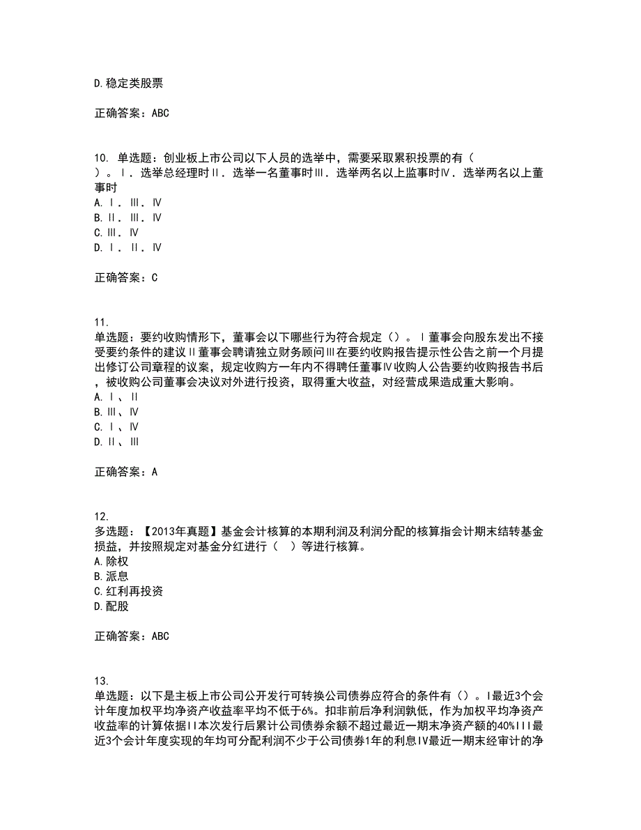 证券从业《保荐代表人》考前（难点+易错点剖析）押密卷附答案9_第3页