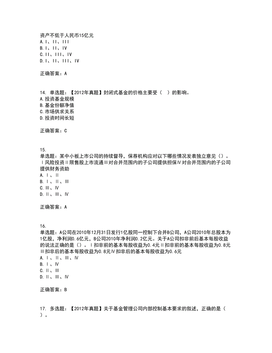 证券从业《保荐代表人》考前（难点+易错点剖析）押密卷附答案9_第4页