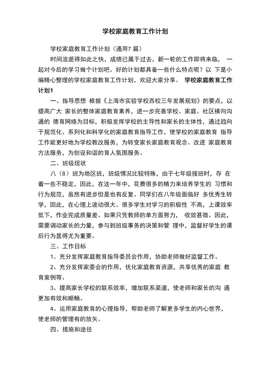 学校家庭教育工作计划（通用7篇）_第1页