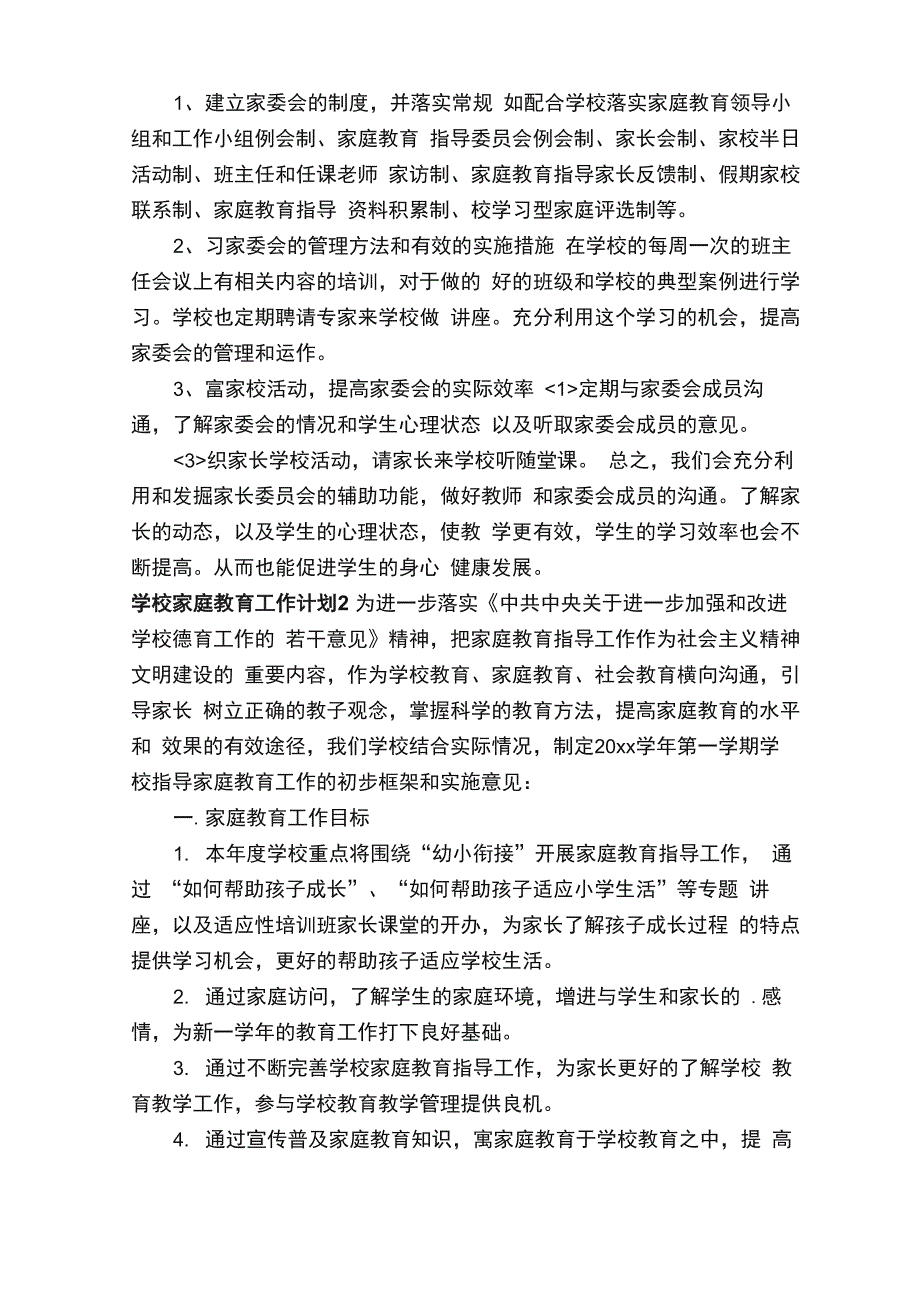 学校家庭教育工作计划（通用7篇）_第2页