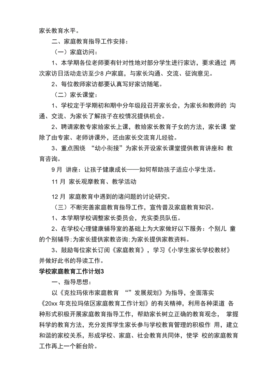 学校家庭教育工作计划（通用7篇）_第3页