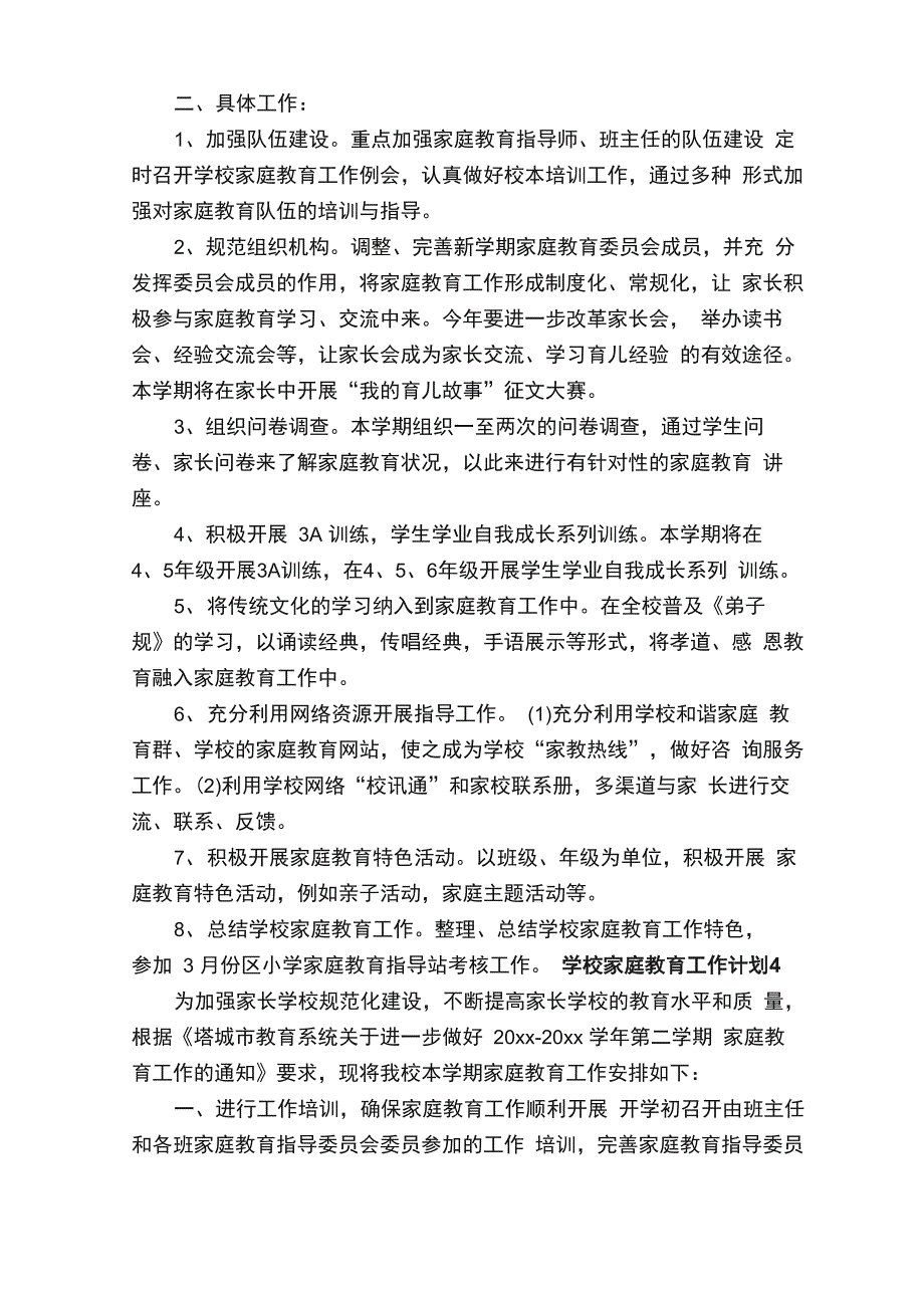 学校家庭教育工作计划（通用7篇）_第4页