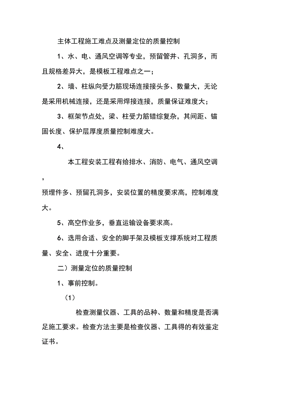 主体工程施工难点及测量定位的质量控制_第1页