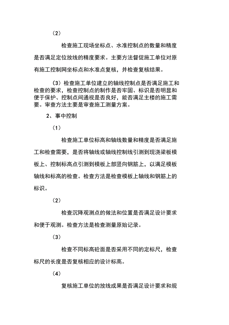 主体工程施工难点及测量定位的质量控制_第2页