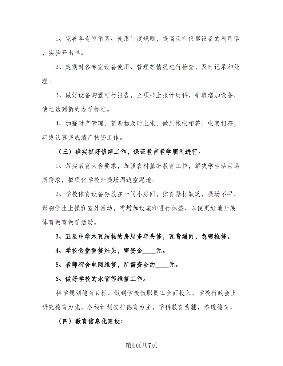 2023年小学财务工作计划参考模板（2篇）.doc_第4页