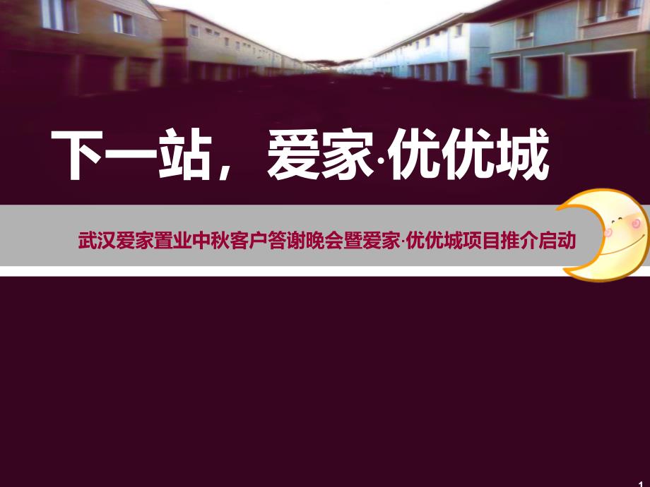 某置业中秋晚会暨爱家优优城项目推介_第1页