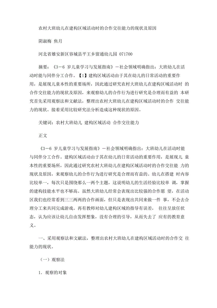 农村大班幼儿在建构区域活动时的合作交往能力的现状及原因_第1页