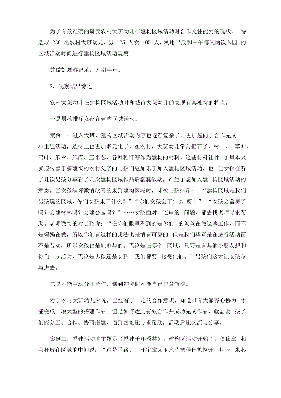 农村大班幼儿在建构区域活动时的合作交往能力的现状及原因_第2页